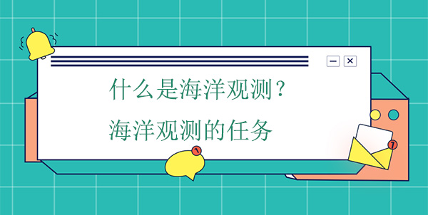 什么是海洋觀測?海洋觀測的任務(wù) 什么是海洋觀測?海洋觀測的任務(wù)