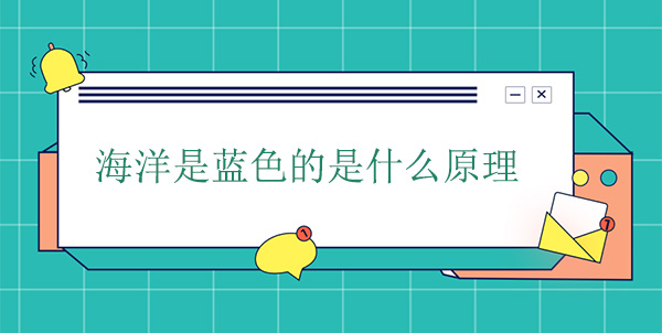 海洋是藍(lán)色的是什么原理 海洋是藍(lán)色的是什么原理