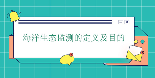 什么是海洋生態監測？目的是什么